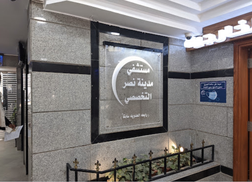 مستشفى مدينة نصر